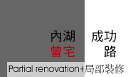 內湖 成功路曾宅_案名