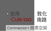 北市敦化南路Cutelala_案名