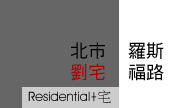 林口森聯首席吳宅_案名