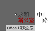 永和中山路辦公室_案名